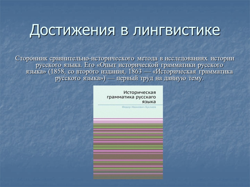 Достижения в лингвистике Сторонник сравнительно-исторического метода в исследованиях истории русского языка. Его «Опыт исторической